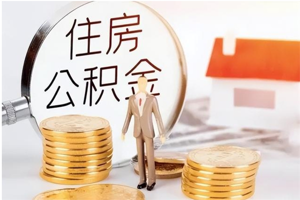 石狮离职后怎么提出公积金（离职了如何提取住房公积金里的钱）